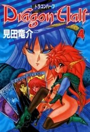 ドラゴンハーフ　4