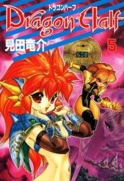 ドラゴンハーフ　5