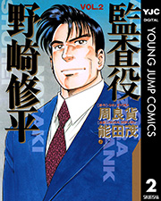 監査役 野崎修平 2