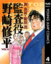 監査役 野崎修平 4