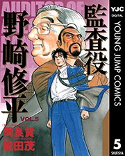監査役 野崎修平 5