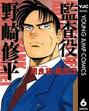 監査役 野崎修平 6