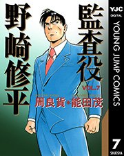 監査役 野崎修平 7