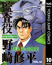 監査役 野崎修平 10