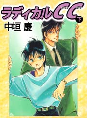 ラディカルCC 「下」