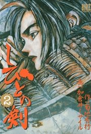 しびとの剣 (2)