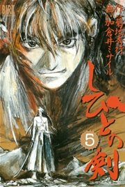 しびとの剣 (5)
