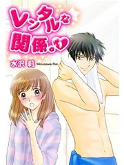 レンタルな関係。