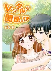 レンタルな関係。２
