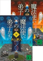 魔法使いの弟子たち（上下合本）