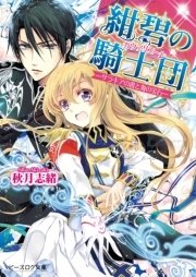 「紺碧の騎士団」シリーズ