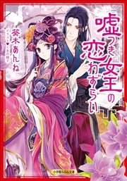 嘘つき女王の恋わずらい