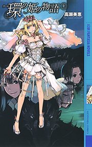 環の姫の物語 表紙