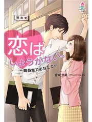 恋はしょうがない。～職員室であなたと～