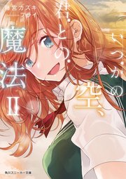 いつかの空、君との魔法II