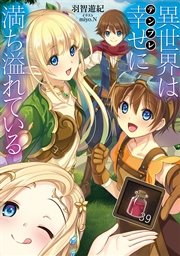 異世界は幸せ(テンプレ)に満ち溢れている