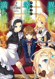 異世界は幸せ(テンプレ)に満ち溢れている2