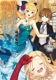 異世界は幸せ(テンプレ)に満ち溢れている3