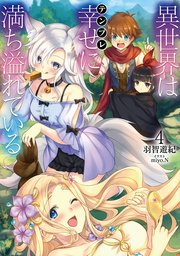 異世界は幸せ(テンプレ)に満ち溢れている4