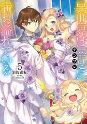 異世界は幸せ(テンプレ)に満ち溢れている5【電子書籍限定書き下ろしSS付き】