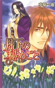 月下の秘めごと