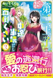 生まれ変わったら第二王子とか中途半端だし面倒くさい【電子版特典付】2