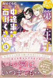 生まれ変わったら第二王子とか中途半端だし面倒くさい【電子版特典付】3