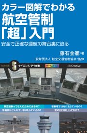 カラー図解でわかる航空管制「超」入門 安全で正確な運航の舞台裏に迫る