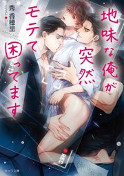 地味な俺が突然モテて困ってます