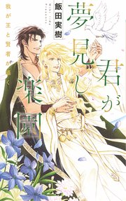 君が夢見し楽園