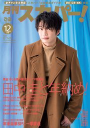 月刊スカパー！2021年12月号
