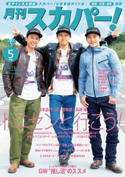月刊スカパー！2022年5月号