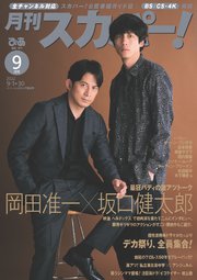 月刊スカパー！2022年9月号