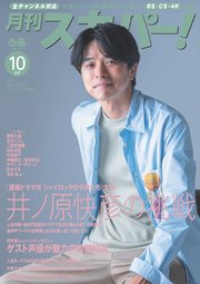 月刊スカパー！2022年10月号