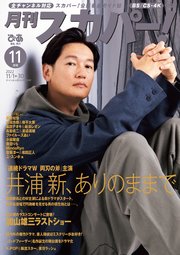 月刊スカパー！2022年11月号