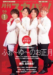 月刊スカパー！2023年1月号