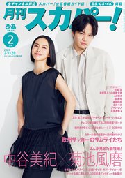 月刊スカパー！2023年2月号