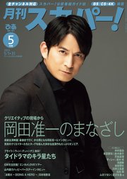 月刊スカパー！2023年5月号