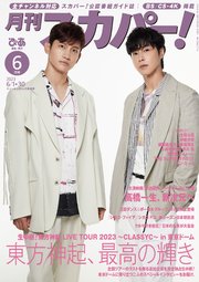 月刊スカパー！2023年6月号