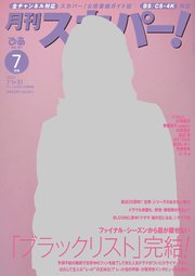 月刊スカパー！2023年7月号