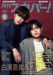 月刊スカパー！2023年8月号
