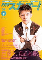 月刊スカパー！2023年9月号