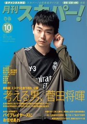 月刊スカパー！2023年10月号