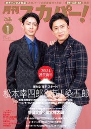 月刊スカパー！2024年1月号