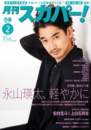 月刊スカパー！2024年2月号