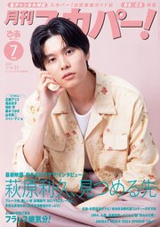 月刊スカパー！2024年7月号