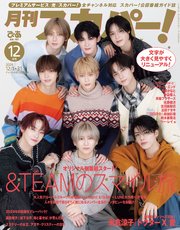 月刊スカパー！2024年12月号