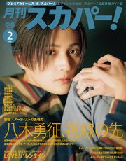 月刊スカパー！2025年2月号