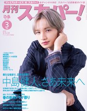 月刊スカパー！2025年3月号