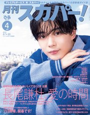 月刊スカパー！2025年4月号